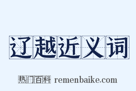 辽越近义词是什么意思的图片